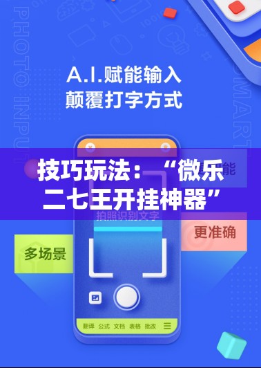 技巧玩法：“微乐二七王开挂神器”通用版下载教程!