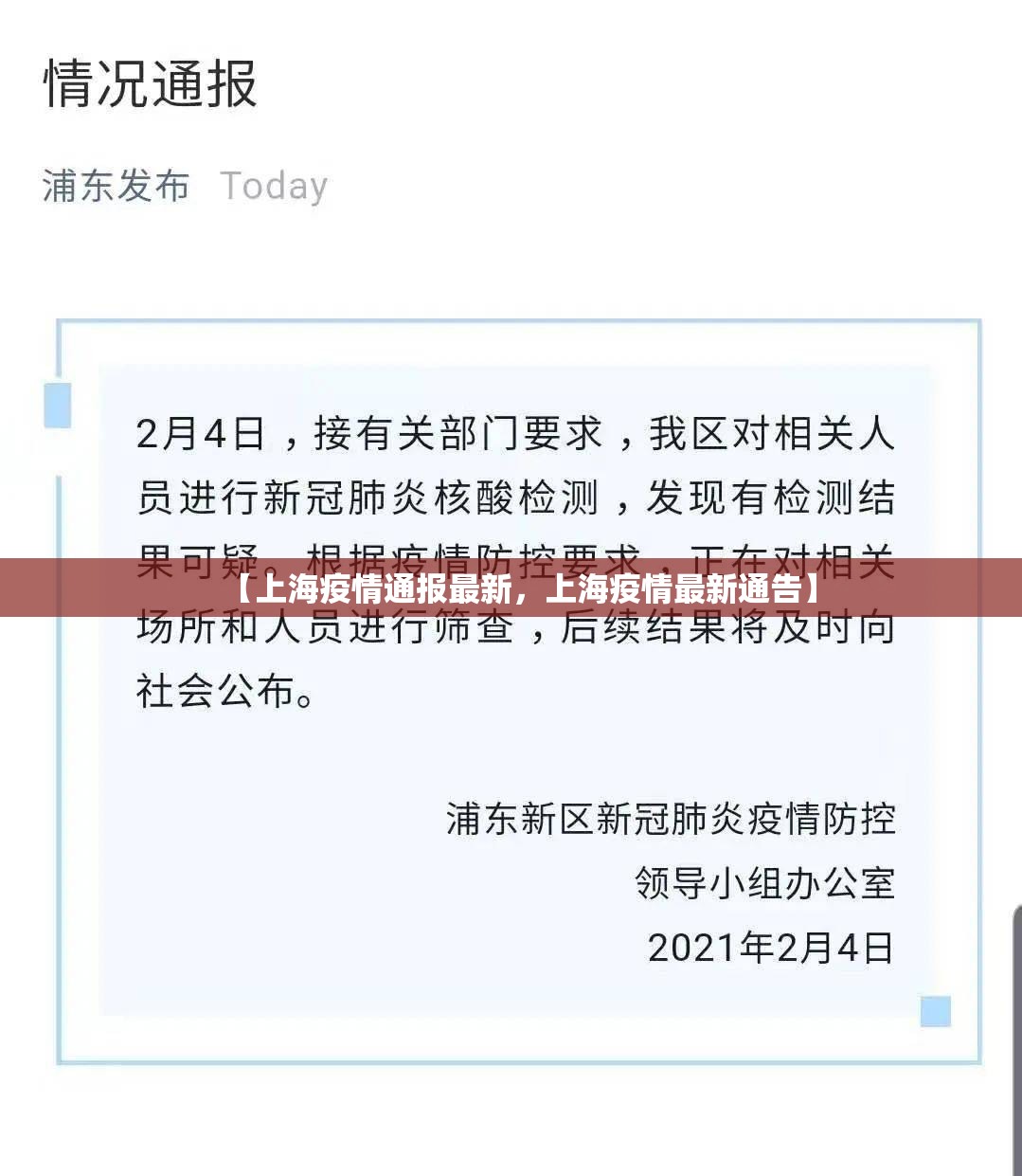 【上海疫情通报最新，上海疫情最新通告】