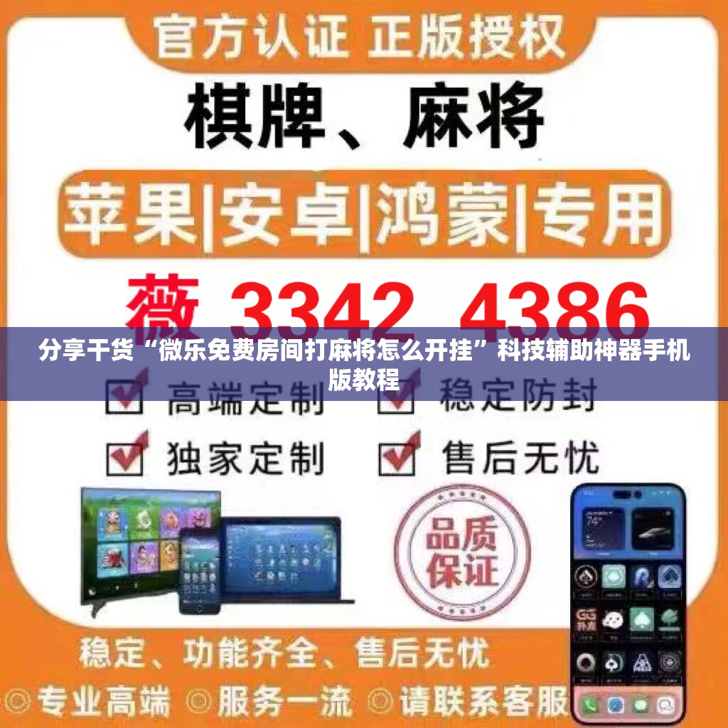 分享干货“微乐免费房间打麻将怎么开挂”科技辅助神器手机版教程