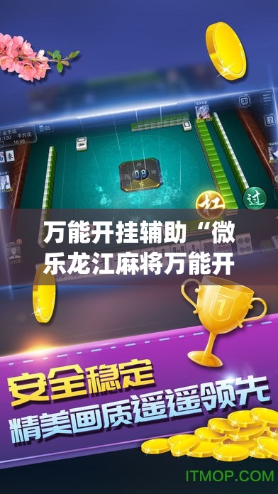 万能开挂辅助“微乐龙江麻将万能开挂器免费”(原来确实是有插件)