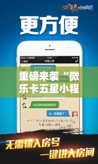 重磅来袭“微乐卡五星小程序开挂方法”通用版下载教程!