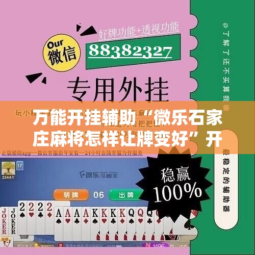 万能开挂辅助“微乐石家庄麻将怎样让牌变好”开挂详细安装教程
