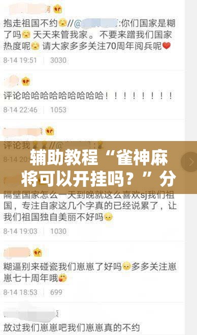 辅助教程“雀神麻将可以开挂吗？”分享装挂详细步骤