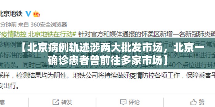【北京病例轨迹涉两大批发市场，北京一确诊患者曾前往多家市场】