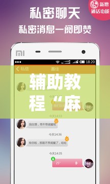辅助教程“麻友圈2怎么打才能赢”科技辅助神器手机版教程