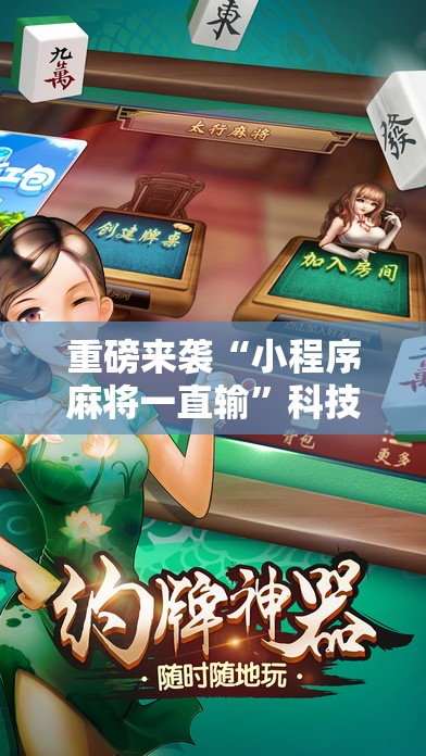 重磅来袭“小程序麻将一直输”科技辅助神器手机版教程