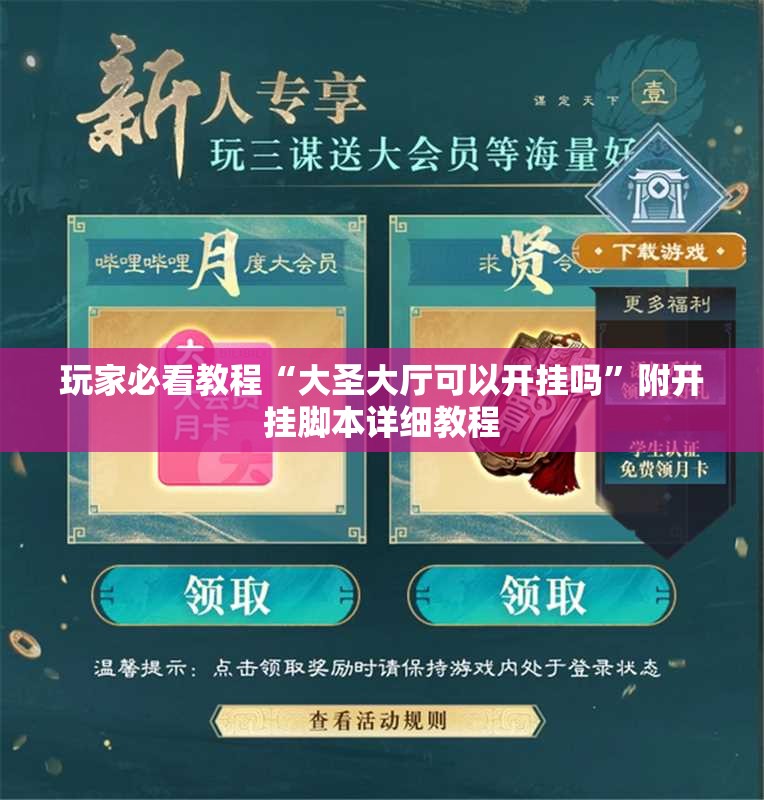 玩家必看教程“大圣大厅可以开挂吗”附开挂脚本详细教程