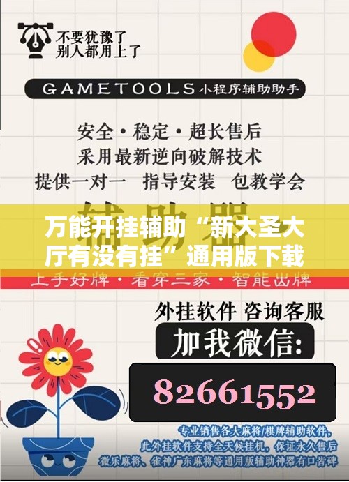 万能开挂辅助“新大圣大厅有没有挂”通用版下载教程!