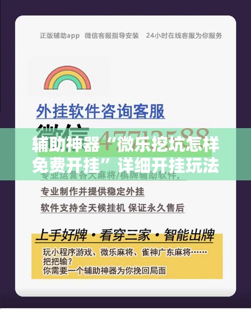 辅助神器“微乐挖坑怎样免费开挂”详细开挂玩法