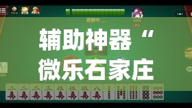 辅助神器“微乐石家庄麻将有挂吗”开挂(透视)辅助神器