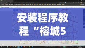 安装程序教程“榕城510k怎么才能拿到好牌”开挂(透视)辅助神器