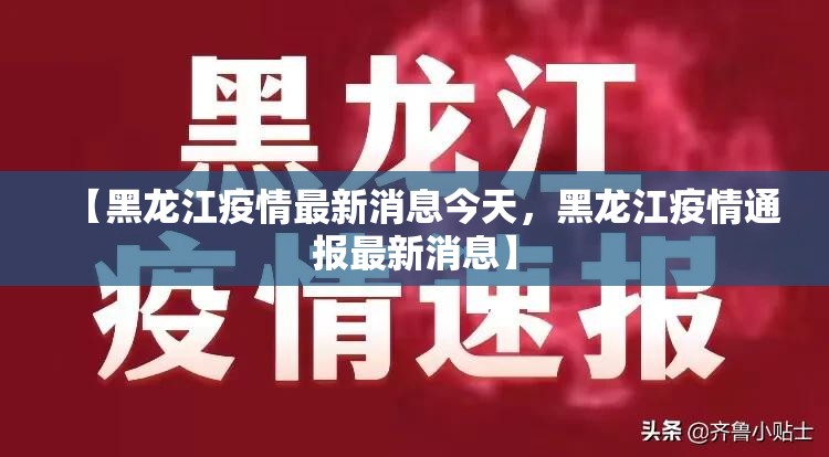 【黑龙江疫情最新消息今天，黑龙江疫情通报最新消息】