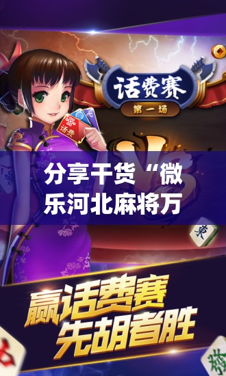 分享干货“微乐河北麻将万能开挂器通用版”(必胜开挂神器)