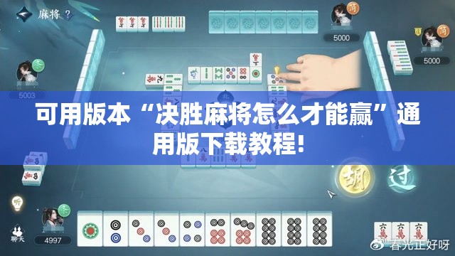 可用版本“决胜麻将怎么才能赢”通用版下载教程!