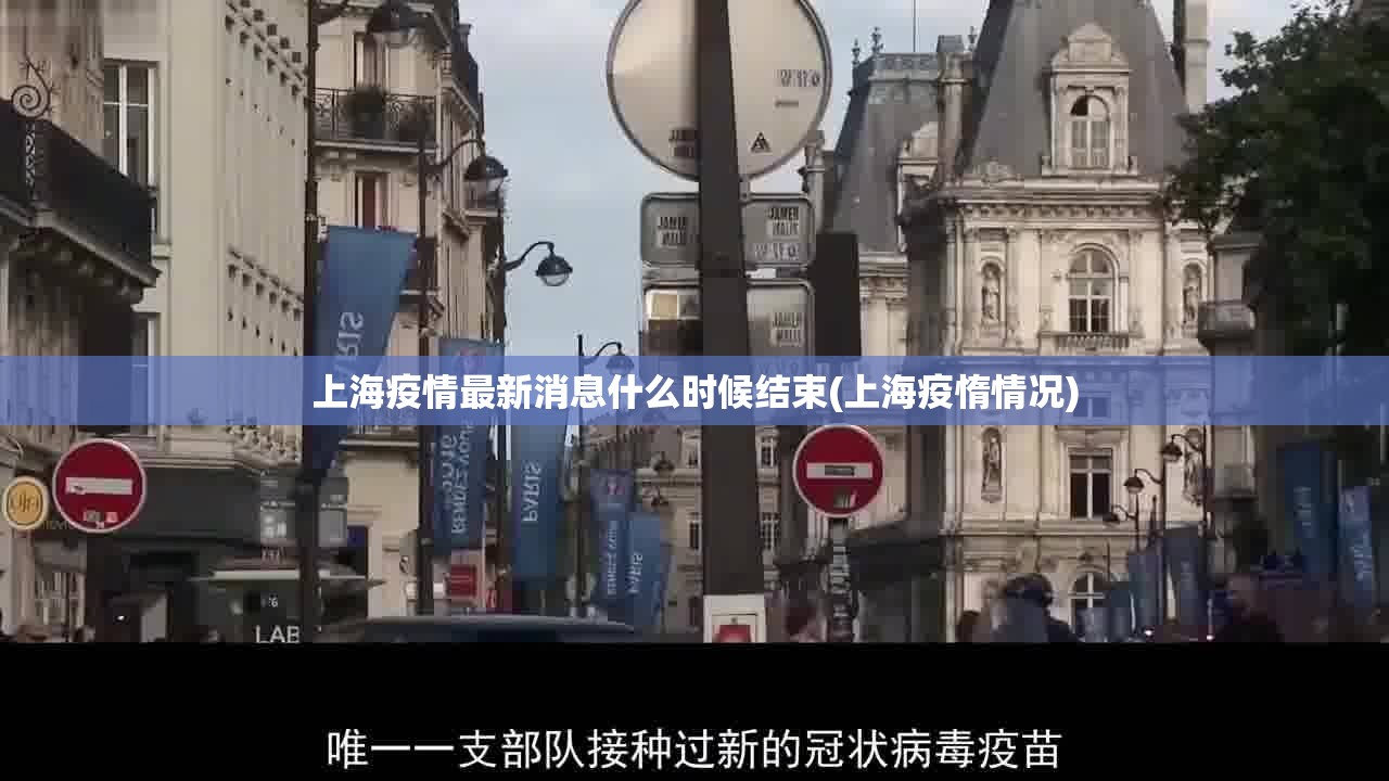 上海疫情最新消息什么时候结束(上海疫惰情况)