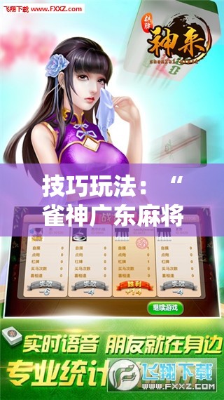 技巧玩法：“雀神广东麻将开挂器ios版”通用版下载教程!