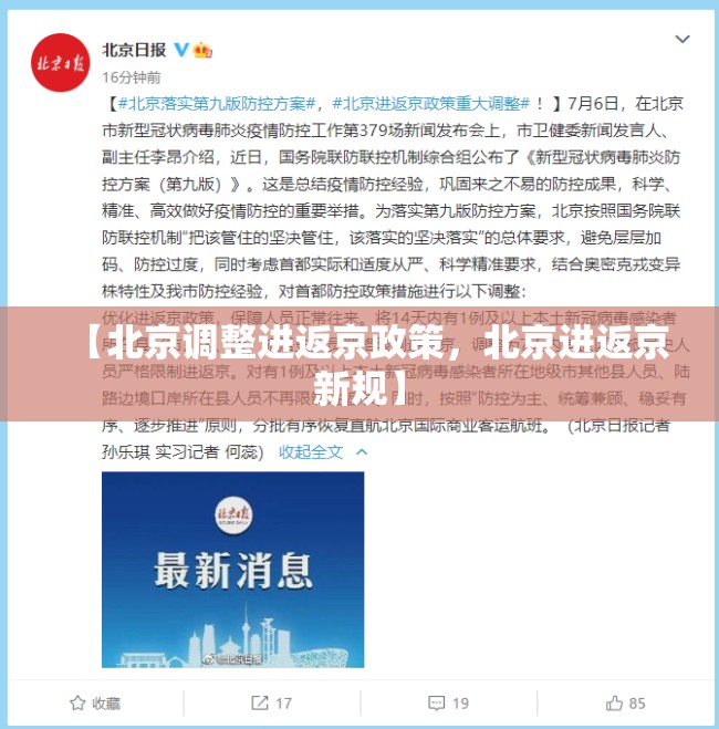 【北京调整进返京政策，北京进返京新规】