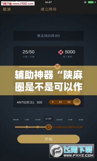 辅助神器“陕麻圈是不是可以作弊!辅助神器插件下载