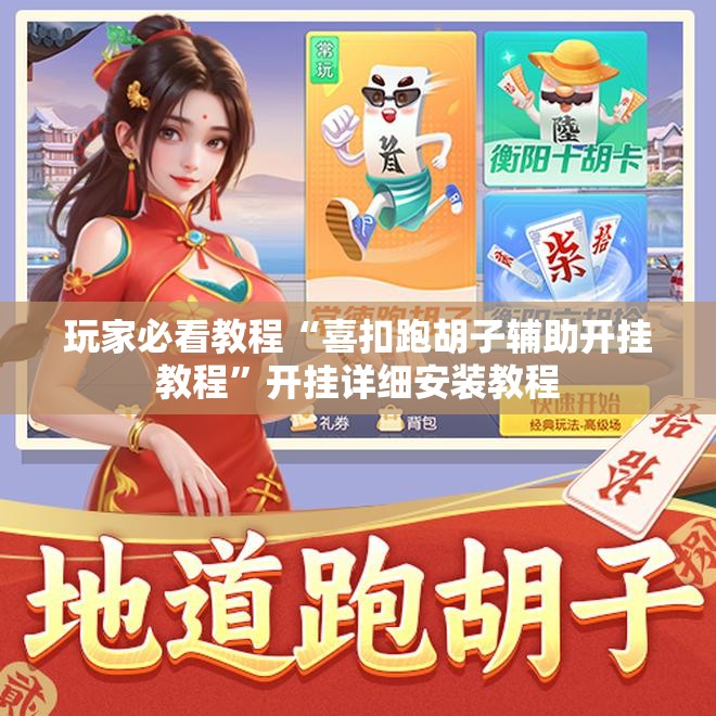 玩家必看教程“喜扣跑胡子辅助开挂教程”开挂详细安装教程