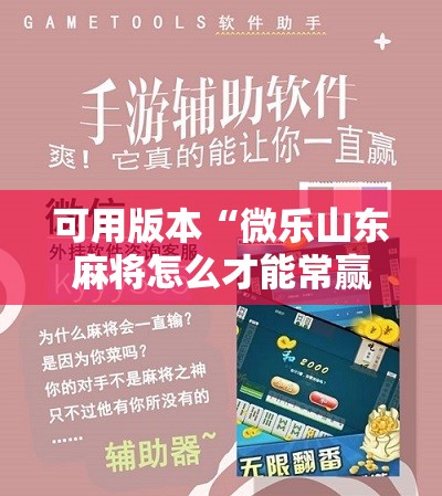 可用版本“微乐山东麻将怎么才能常赢!辅助神器插件下载