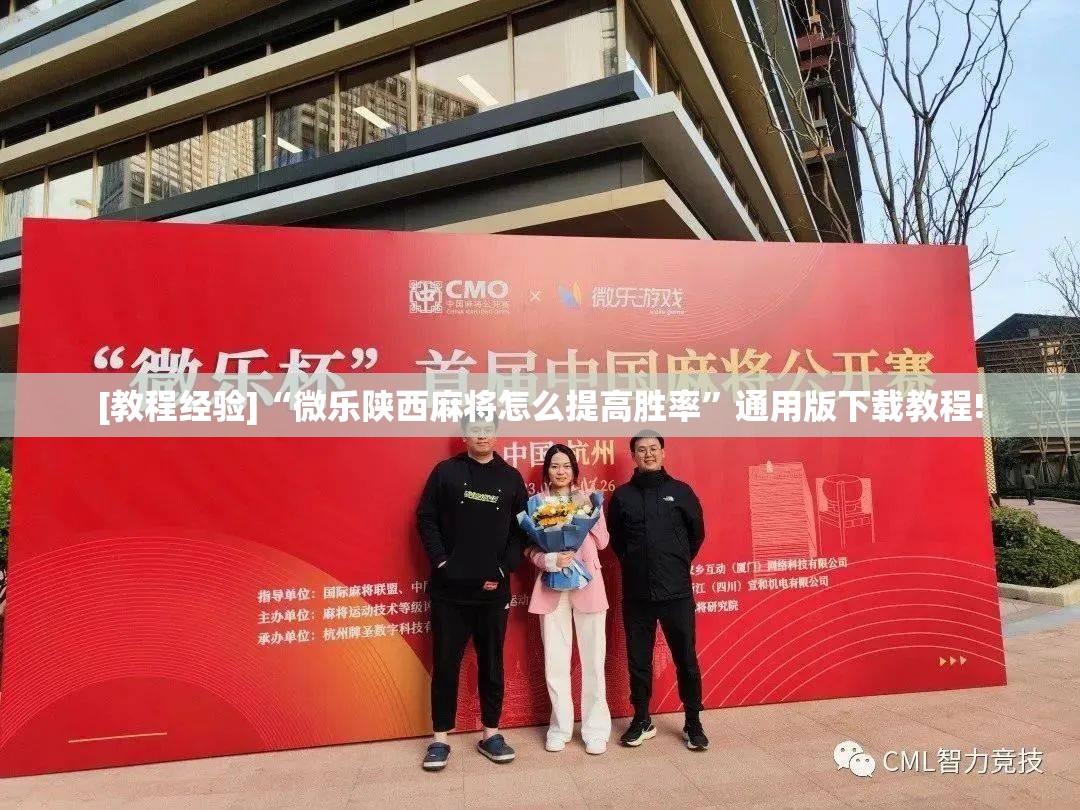 [教程经验]“微乐陕西麻将怎么提高胜率”通用版下载教程!