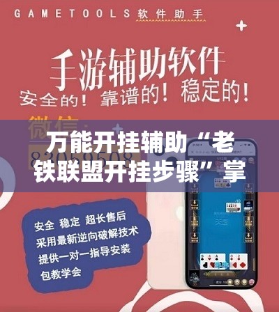 万能开挂辅助“老铁联盟开挂步骤”掌握辅助功能必胜规则