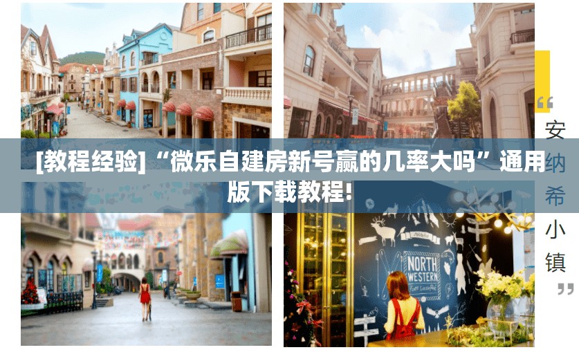 [教程经验]“微乐自建房新号赢的几率大吗”通用版下载教程!