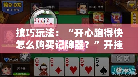 技巧玩法：“开心跑得快怎么购买记牌器？”开挂详细安装教程