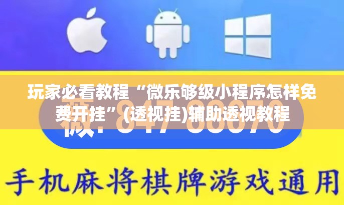 玩家必看教程“微乐够级小程序怎样免费开挂”(透视挂)辅助透视教程
