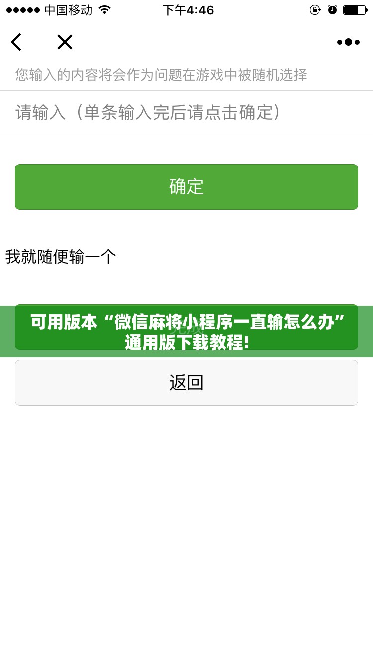 可用版本“微信麻将小程序一直输怎么办”通用版下载教程!