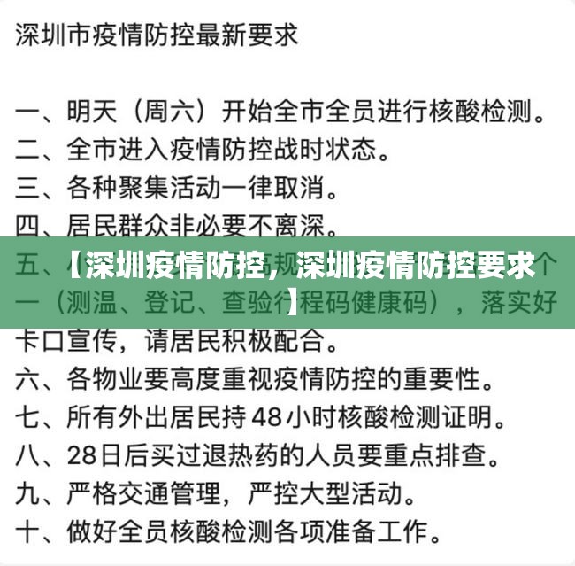 【深圳疫情防控，深圳疫情防控要求】