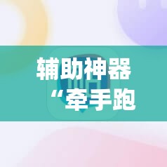 辅助神器“牵手跑胡子开挂神器下载”(必胜开挂神器)