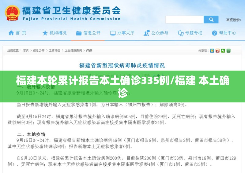 福建本轮累计报告本土确诊335例/福建 本土确诊