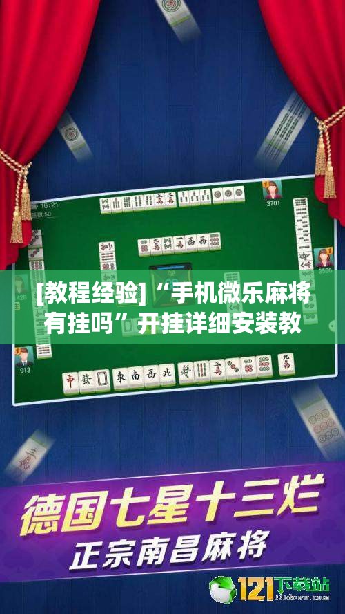 [教程经验]“手机微乐麻将有挂吗”开挂详细安装教程