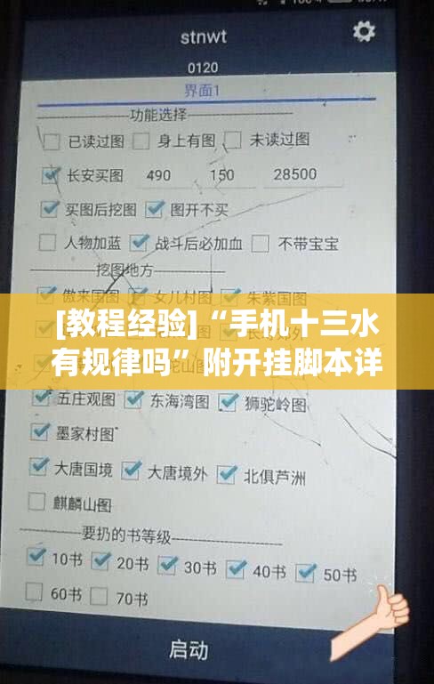 [教程经验]“手机十三水有规律吗”附开挂脚本详细教程