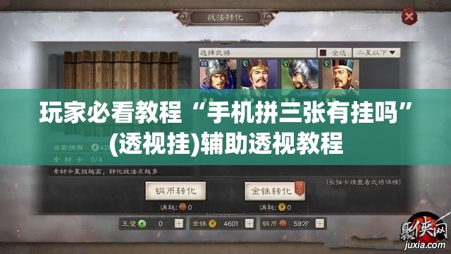 玩家必看教程“手机拼三张有挂吗”(透视挂)辅助透视教程