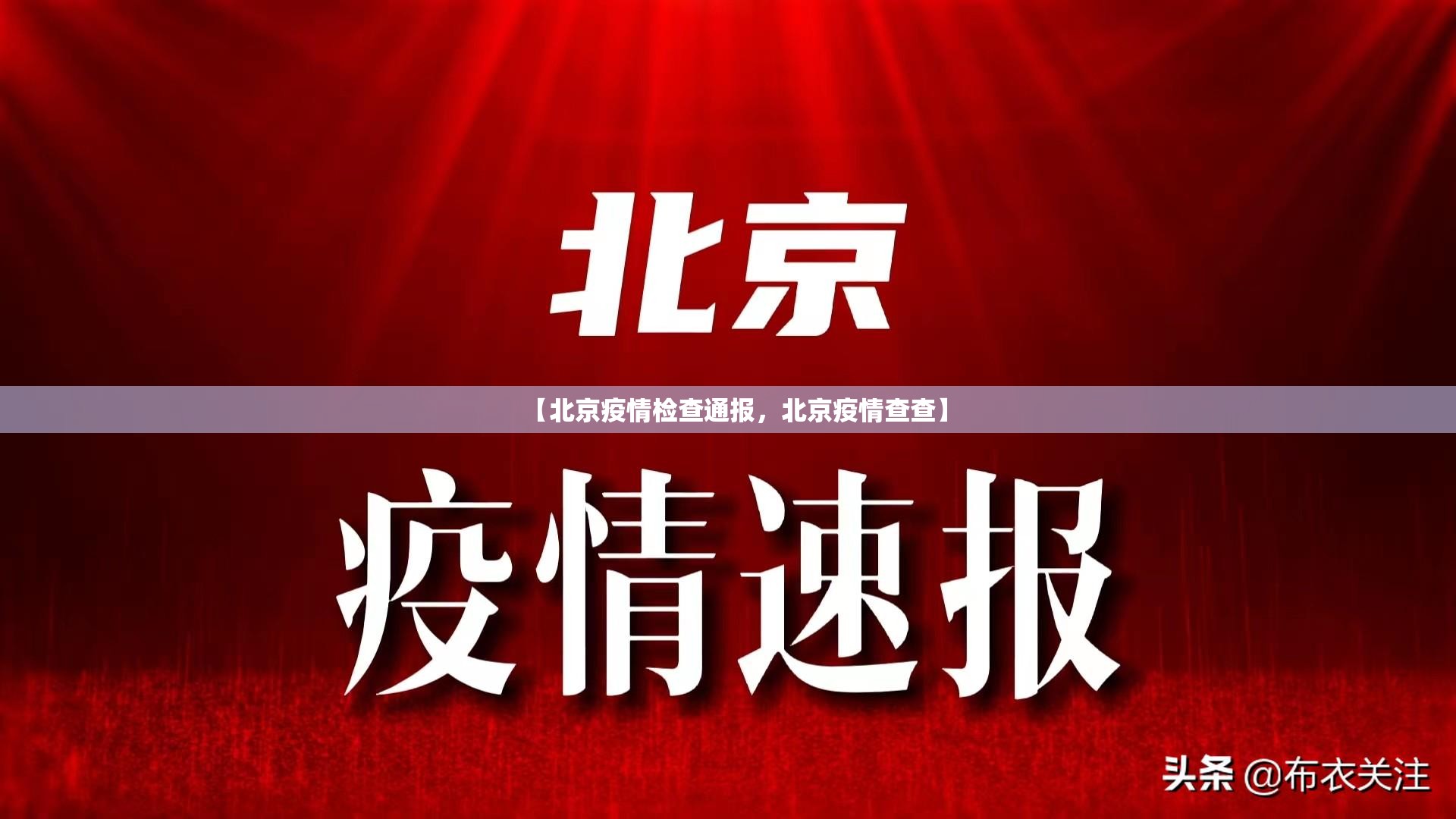 【北京疫情检查通报，北京疫情查查】