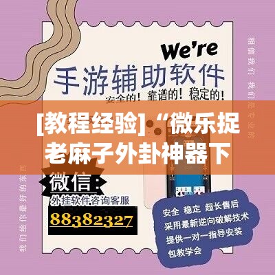 [教程经验]“微乐捉老麻子外卦神器下载安装”掌握辅助功能必胜规则