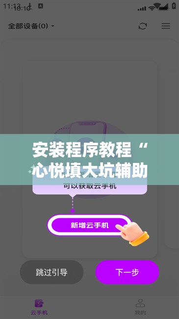 安装程序教程“心悦填大坑辅助”科技辅助神器手机版教程