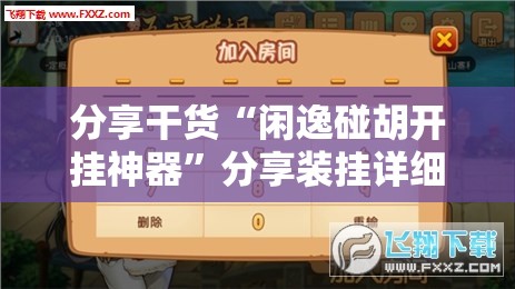 分享干货“闲逸碰胡开挂神器”分享装挂详细步骤
