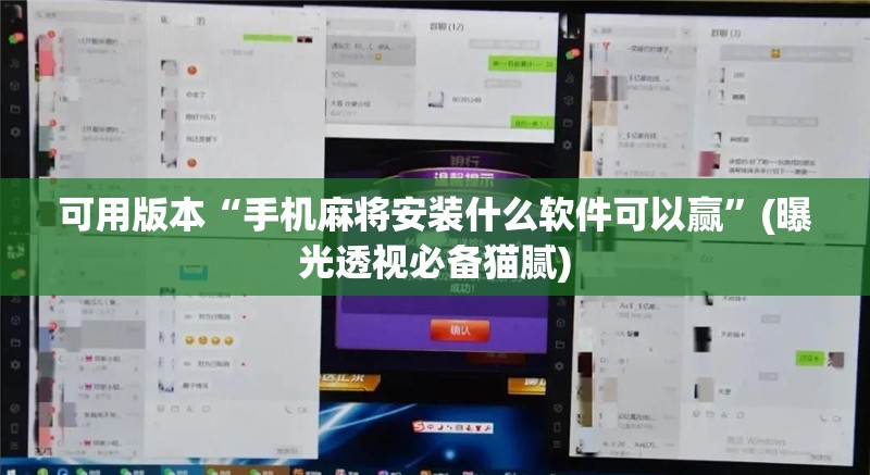 可用版本“手机麻将安装什么软件可以赢”(曝光透视必备猫腻)