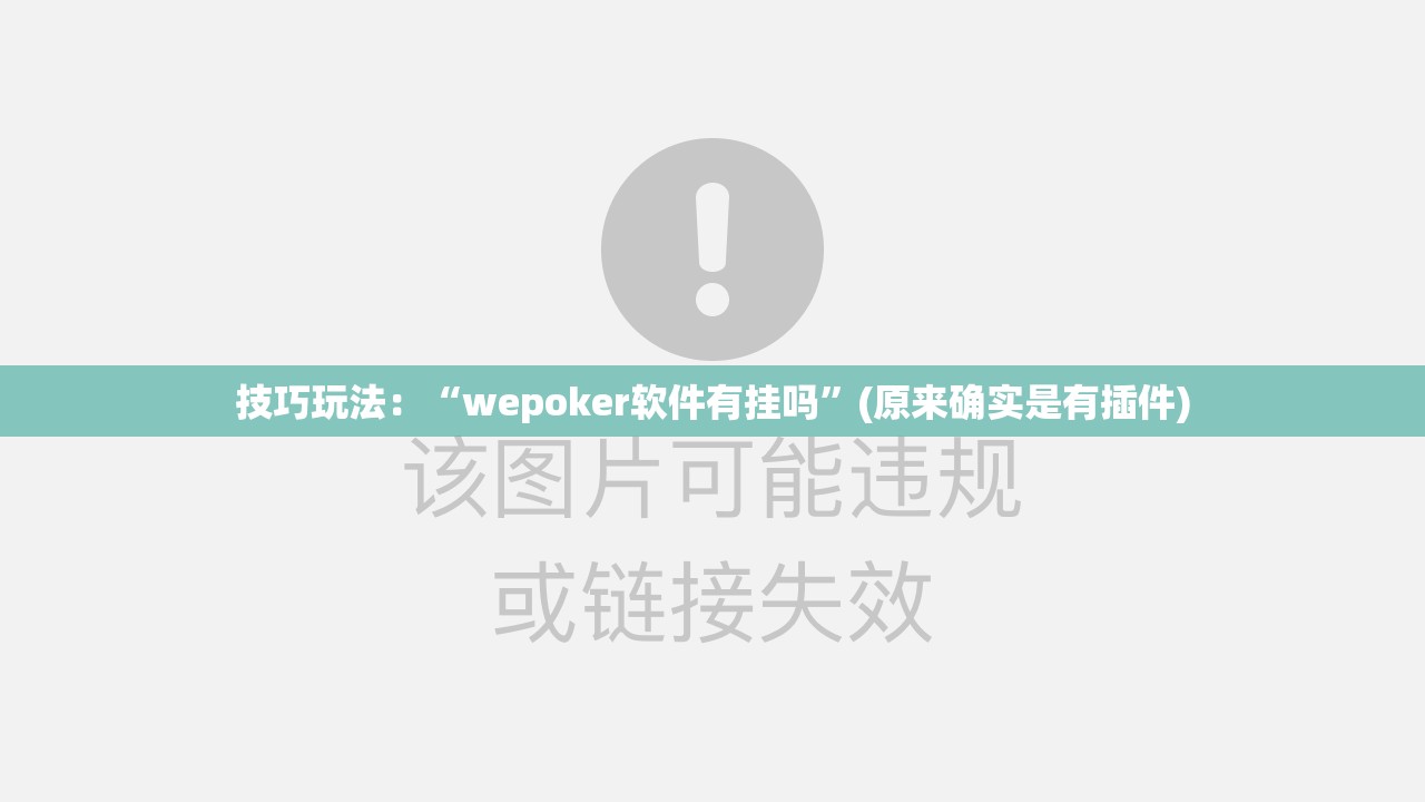 技巧玩法：“wepoker软件有挂吗”(原来确实是有插件)