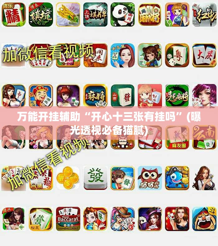 万能开挂辅助“开心十三张有挂吗”(曝光透视必备猫腻)