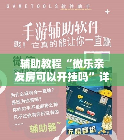 辅助教程“微乐亲友房可以开挂吗”详细开挂玩法