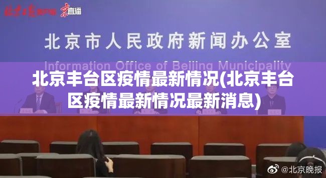 北京丰台区疫情最新情况(北京丰台区疫情最新情况最新消息)