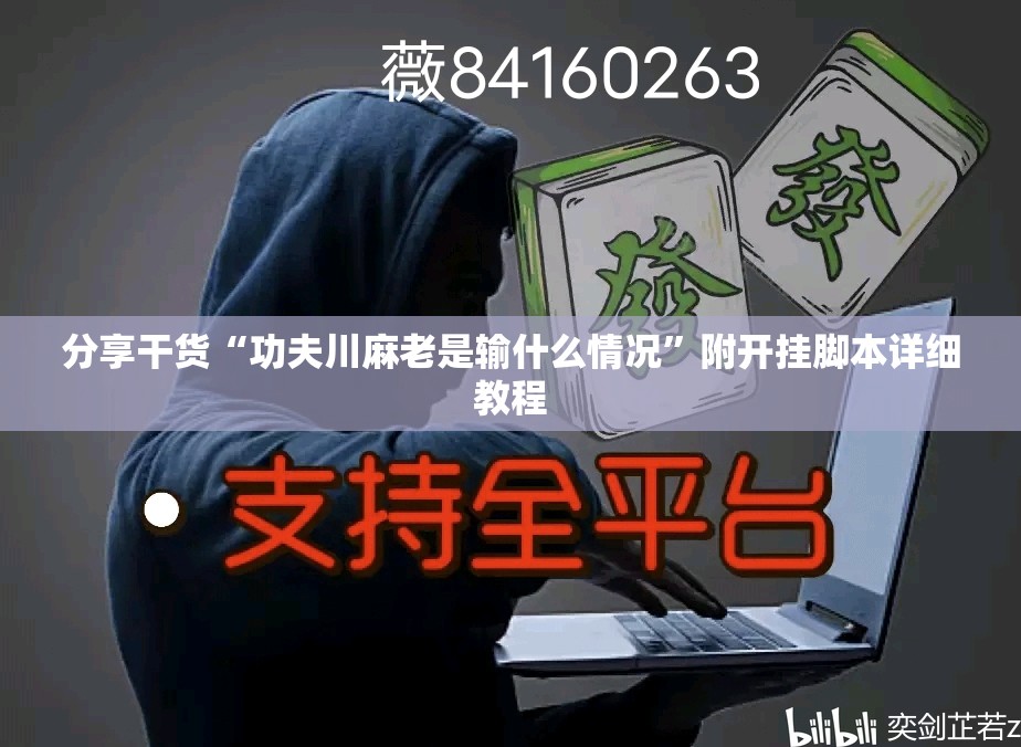 分享干货“功夫川麻老是输什么情况”附开挂脚本详细教程
