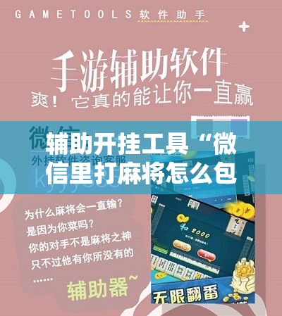辅助开挂工具“微信里打麻将怎么包赢”详细开挂玩法