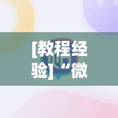 [教程经验]“微信里打麻将必赢神(透视)”详细辅助透视