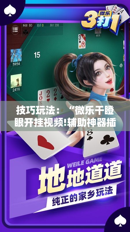 技巧玩法：“微乐干瞪眼开挂视频!辅助神器插件下载