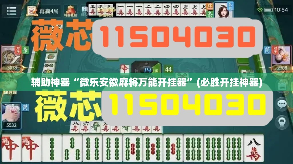 辅助神器“微乐安徽麻将万能开挂器”(必胜开挂神器)